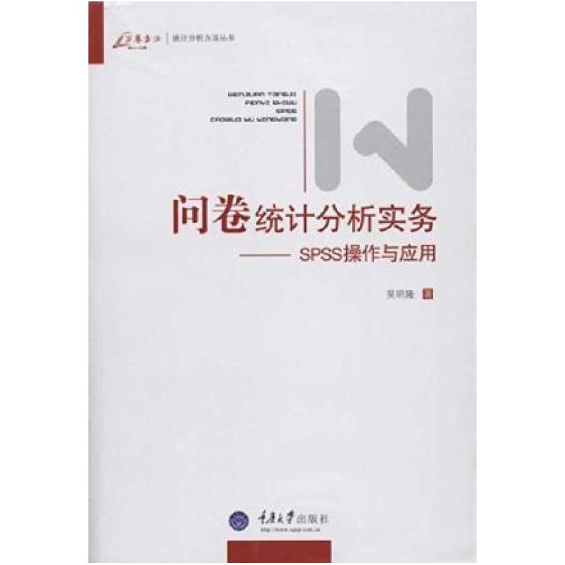 二手问卷统计分析实务SPSS操作与应用 吴明隆 重庆大学出版社