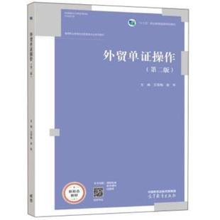 二手外贸单证操作(第二版) 戈雪梅 高等教育出版社