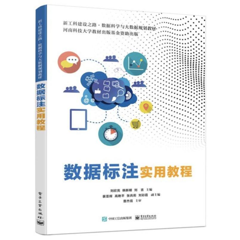二手数据标注实用教程 刘欣亮 电子工业出版社
