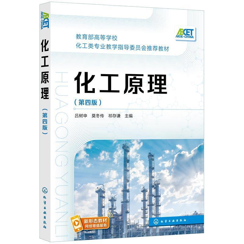二手化工原理(第四版) 吕树申 化学工业出版社