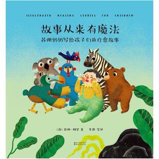 二手故事从来有魔法 [澳]苏珊·佩罗 浙江文艺出版社
