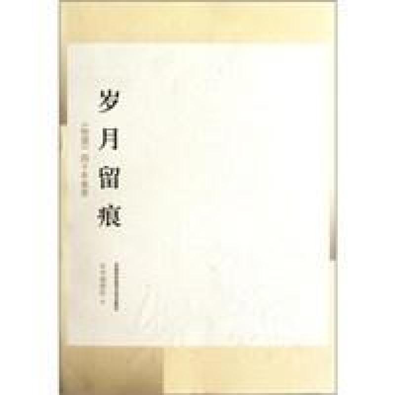 二手岁月留痕 本书编委会编 中国科学技术大学出版社