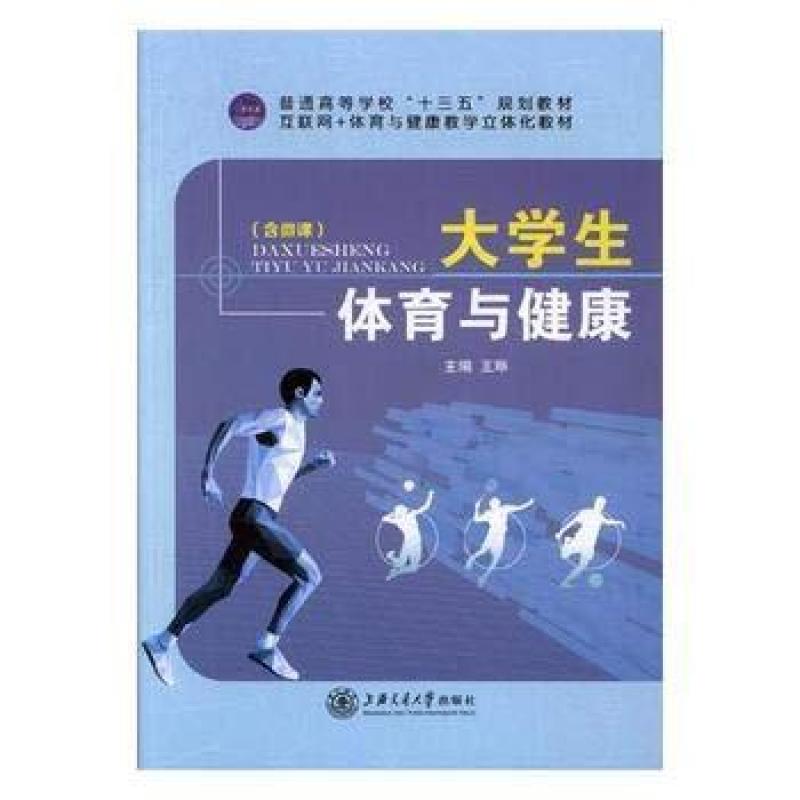 二手大学生体育与健康 王琳 上海交通大学出版社