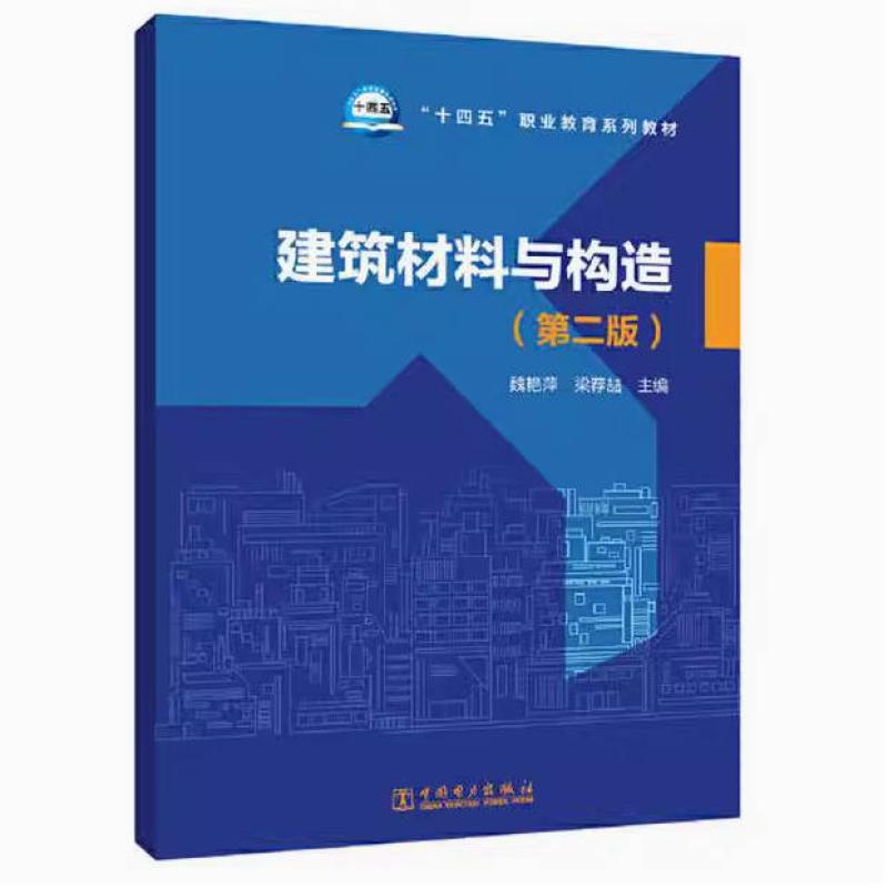 二手建筑材料与构造(第2版) 杨希 中国电力出版社