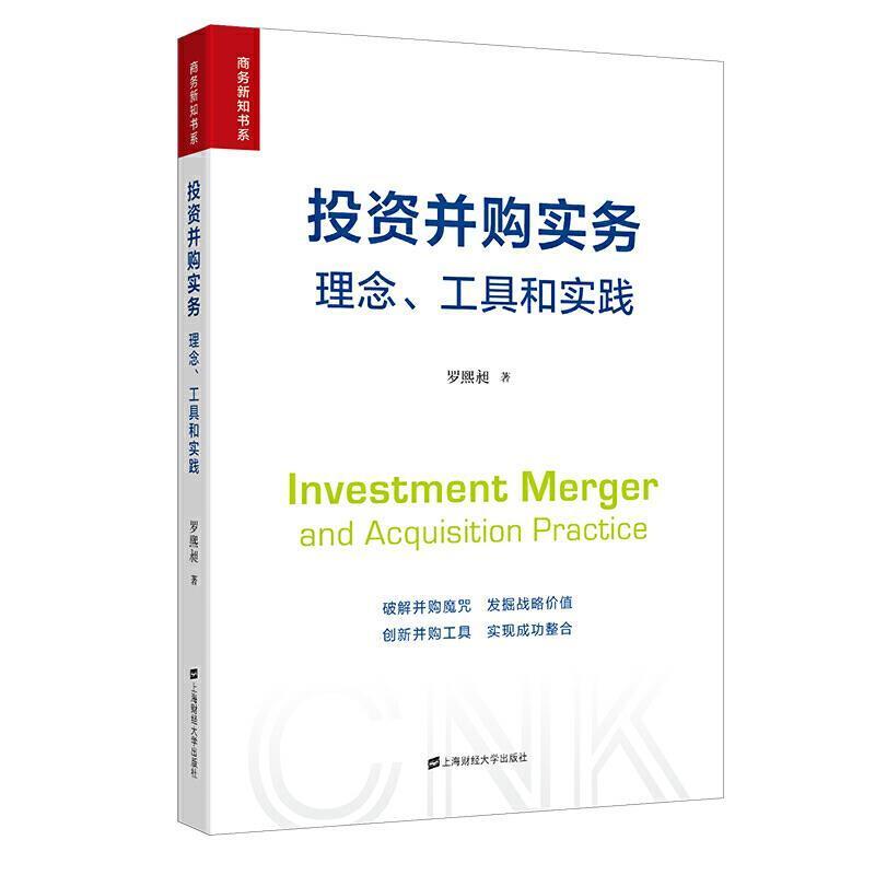 二手投资并购实务:理念.工具和实践 罗熙昶 上海财经大学出版社