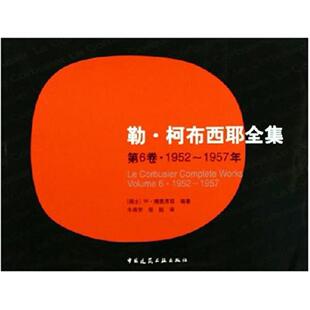 二手勒 柯布西耶全集·第6卷(1952~1957年) W·博奥席耶 中国建
