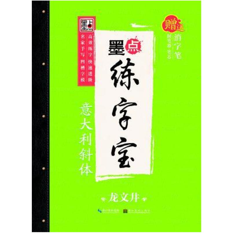 二手墨点练字宝·意大利斜体 龙文井 湖北美术出版社