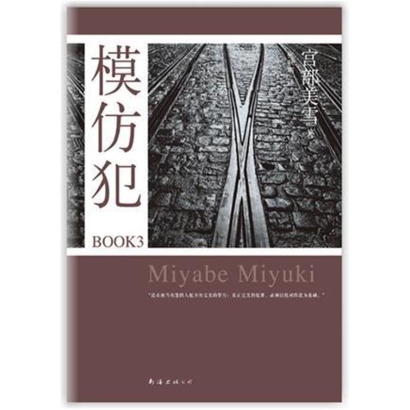 二手模仿犯BOOK3 [日本]宫部美雪 南海出版公司