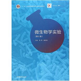 二手微生物学实验(第5版) 沈萍 高等教育出版社