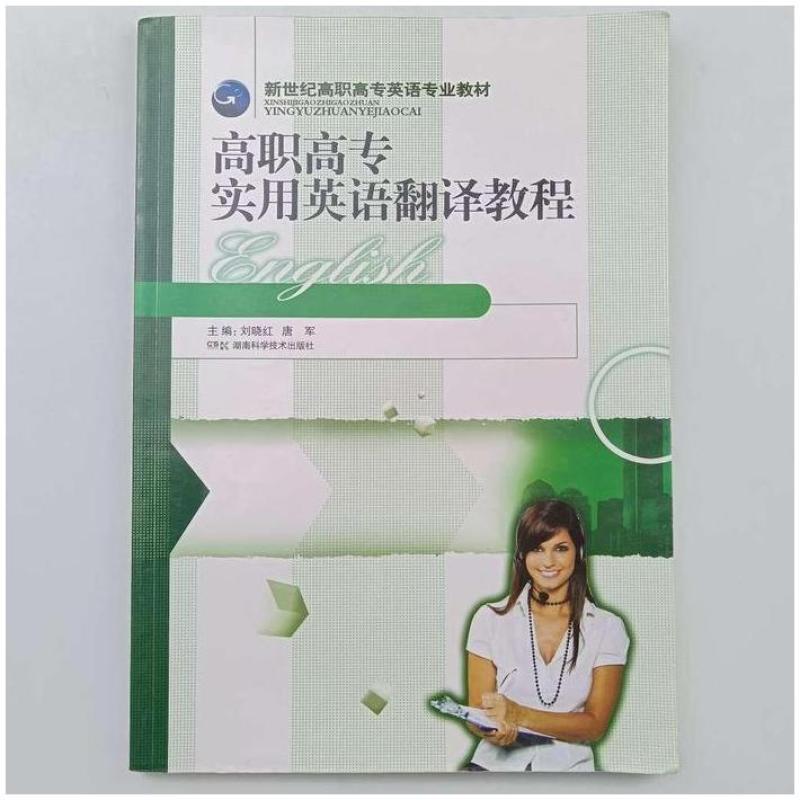 二手高职高专实用英语翻译教程 刘晓红 湖南科学技术出版社
