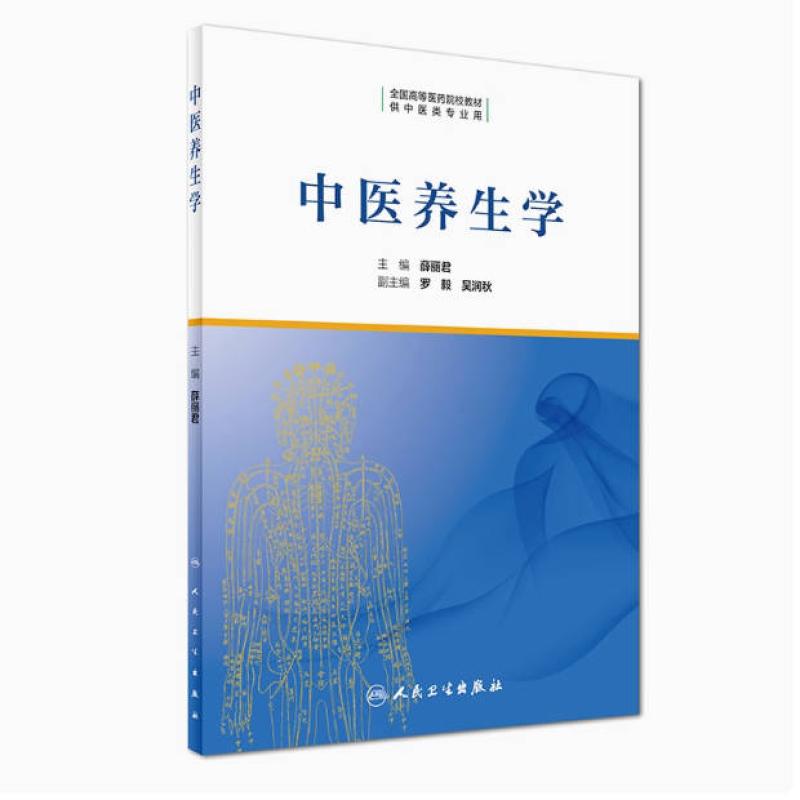 二手中医养生学 薛丽君 人民卫生出版社图片