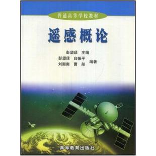 二手遥感概论 彭望琭 高等教育出版社