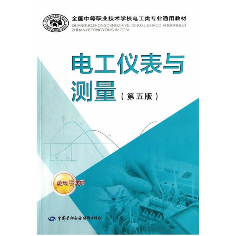 二手全国中等职业技术学校电工类专业通用教材：电工仪表与测量（