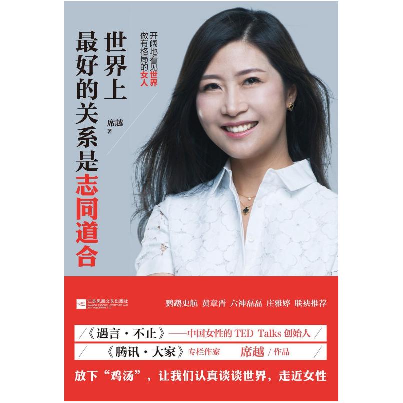 二手世界上最好的关系是志同道合 席越 江苏凤凰文艺出版社