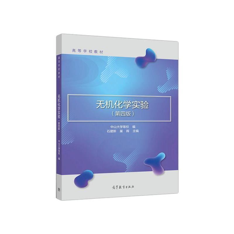 二手无机化学实验(第四版) 石建新 高等教育出版社