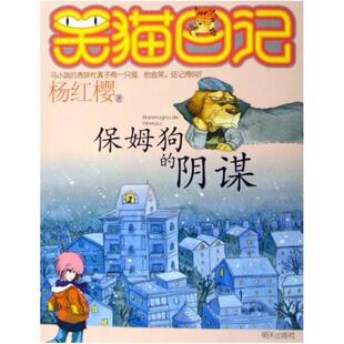 二手笑猫日记 保姆狗的阴谋 杨红樱 明天出版社