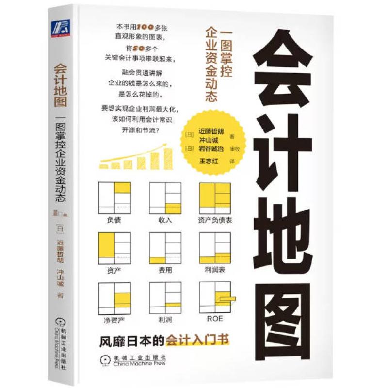 二手会计地图:一图掌控企业资金动态 近藤哲朗 机械工业出版社