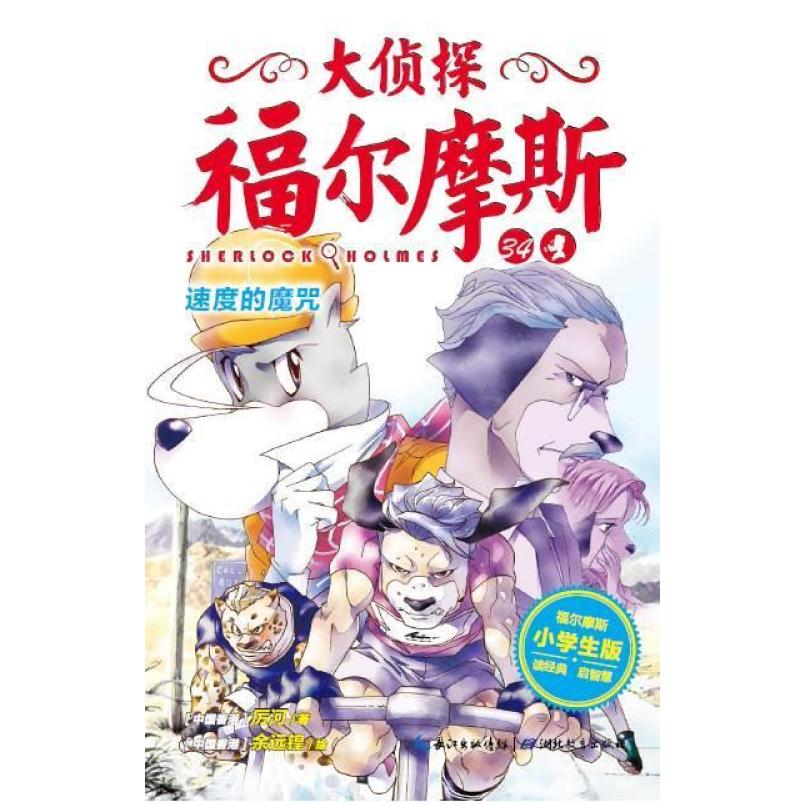 二手大侦探福尔摩斯34·速度的魔咒 厉河 湖北教育出版社