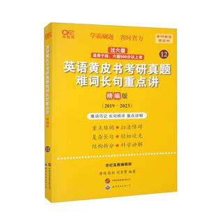 二手2024英语黄皮书考研真题难词长句重点讲(精编版) 曾鸣 世界图