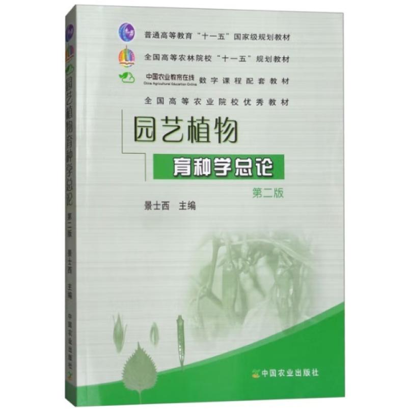 二手园艺植物育种学总论(第二版) 景士西 中国农业出版社