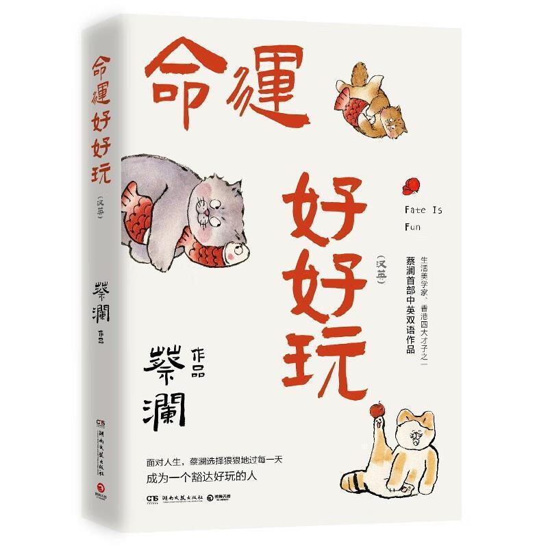 二手命运好好玩 蔡澜 湖南文艺出版社
