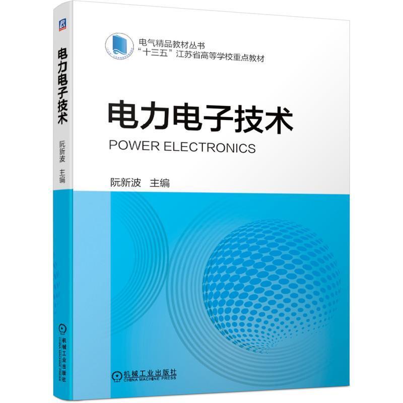二手电力电子技术 阮新波 机械工业出版社