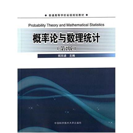 二手概率论与数理统计(第2版) 祝东进 中国科学技术大学出版社