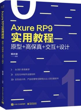 二手AxureRP9实用教程 祁兴华 电子工业出版社