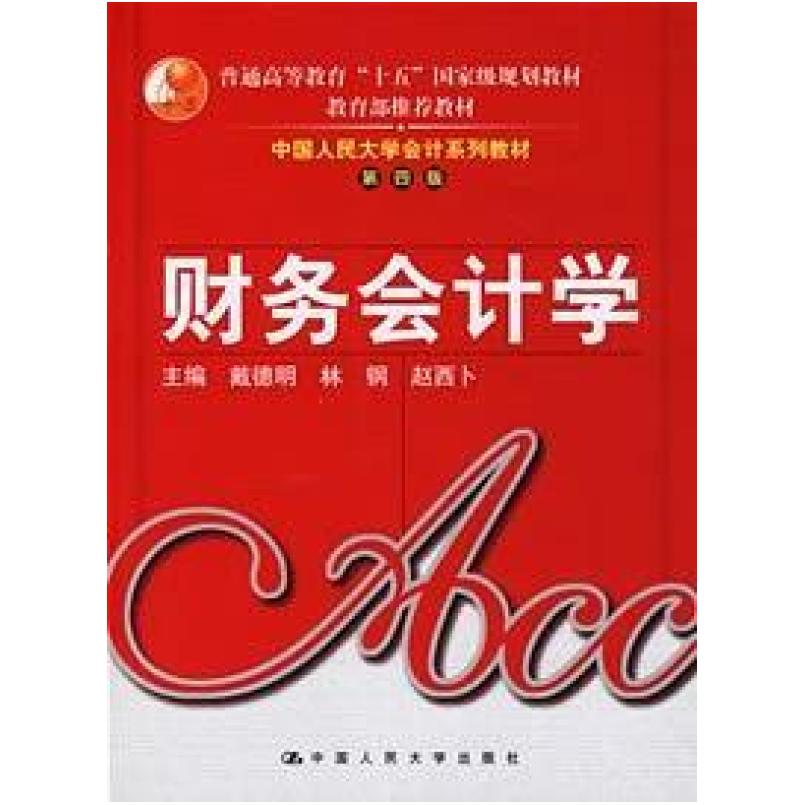 二手财务会计学(第四版) 戴德明 中国人民大学出版社