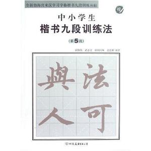 二手中小学生楷书九段训练法 欧阳强 中国友谊出版公司