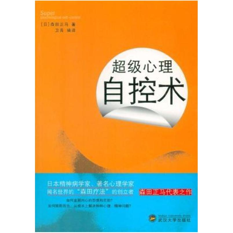 二手超级心理自控术 森田正马 武汉大学出版社