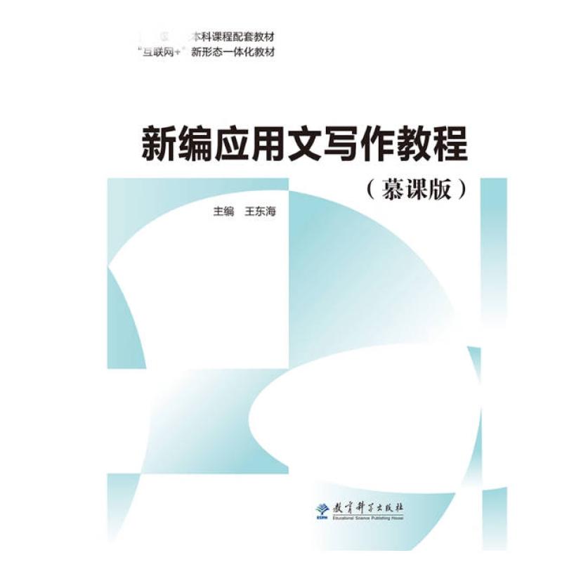 二手新编应用文写作教程(慕课版) 东海 教育科学出版社