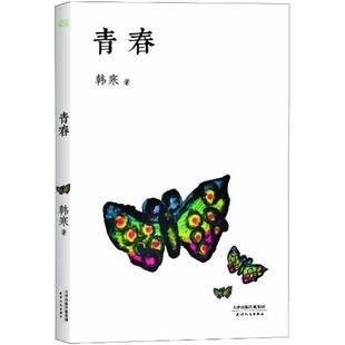二手青春 韩寒 天津人民出版社