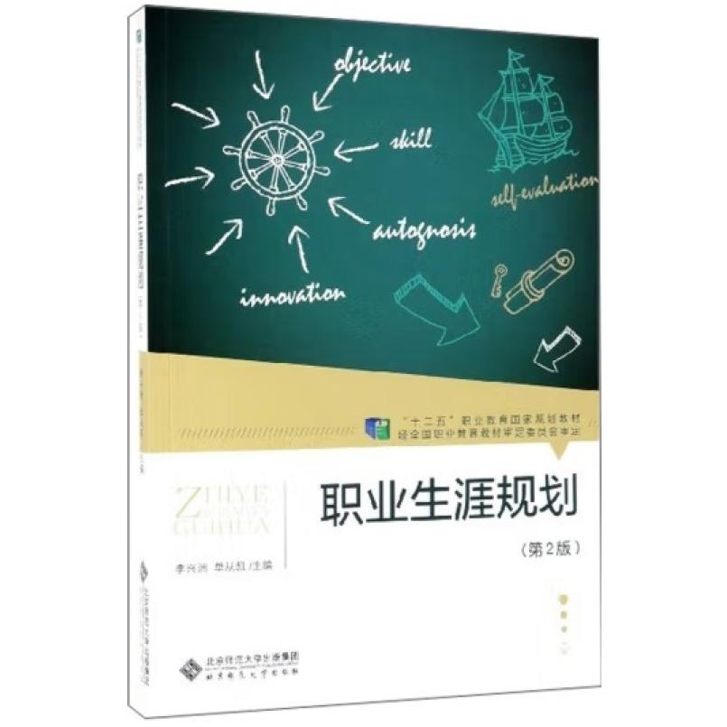 二手职业生涯规划(第2版) 李兴洲 北京师范大学出版社