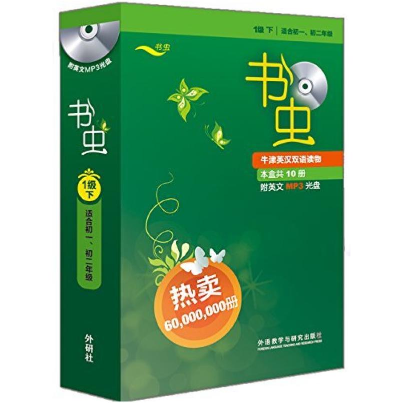 二手书虫·1级下(全10册) 伯内特 外语教学与研究出版社