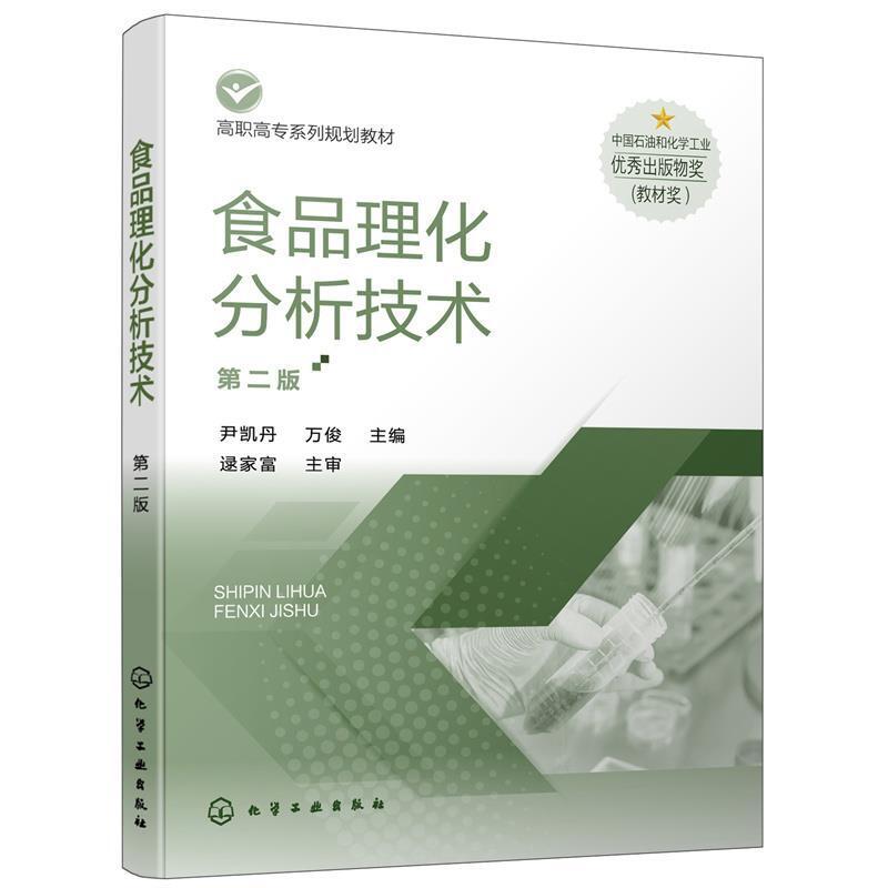 二手食品理化分析技术(第二版) 尹凯丹 化学工业出版社