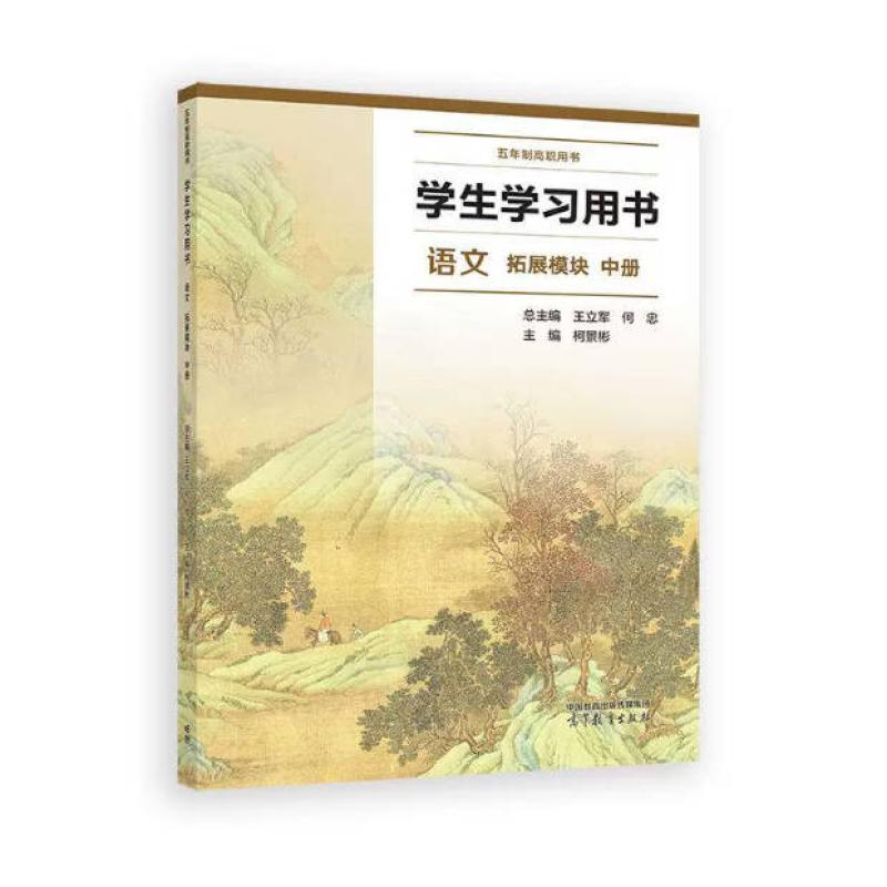 二手学生学习用书 语文 拓展模块 中册 王立军 高等教育出版社
