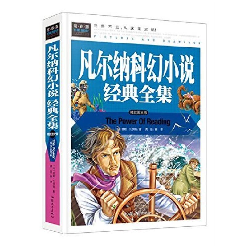 二手凡尔纳科幻小说经典全集 儒勒·凡尔纳 汕头大学出版社
