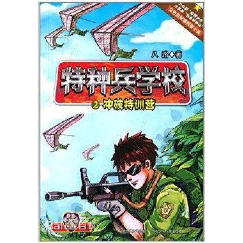 二手特种兵学校2 八路 河北少年儿童出版社