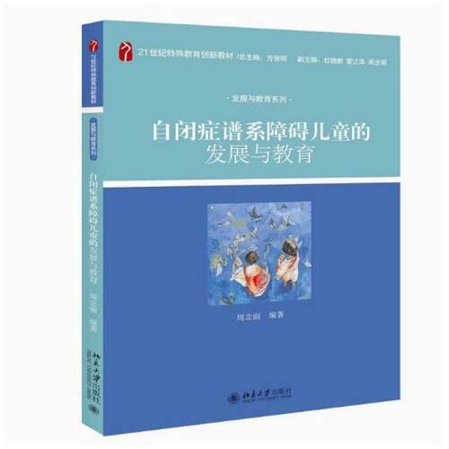 二手自闭症谱系障碍儿童的发展与教育 周念丽 北京大学出版社