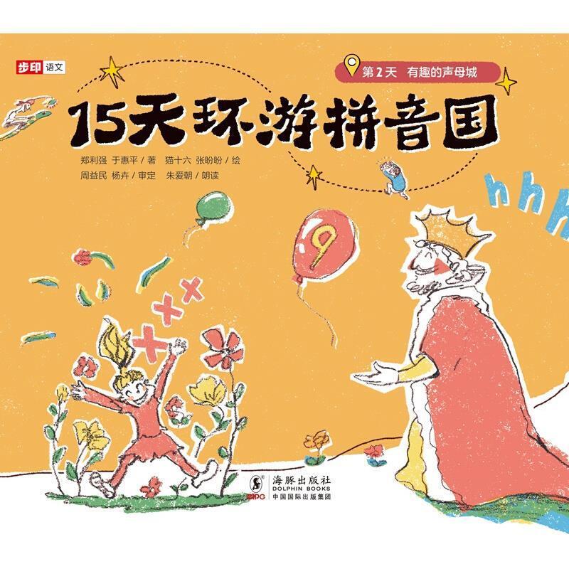 二手15天环游拼音国 郑利强/于惠平 海豚出版社图片