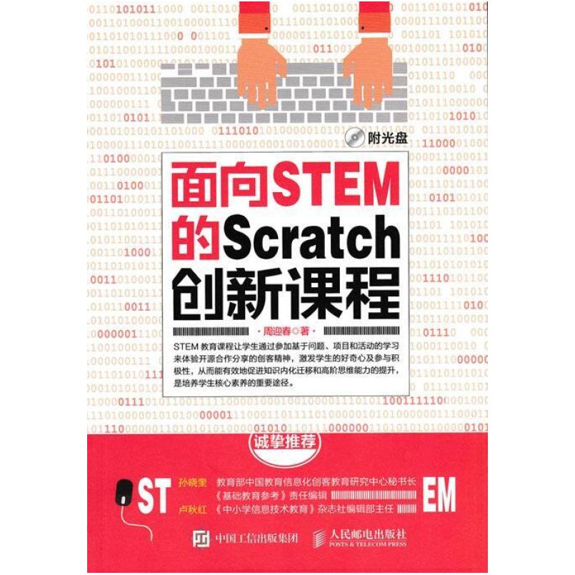 二手面向STEM的Scratch创新课程 周迎春 人民邮电出版社