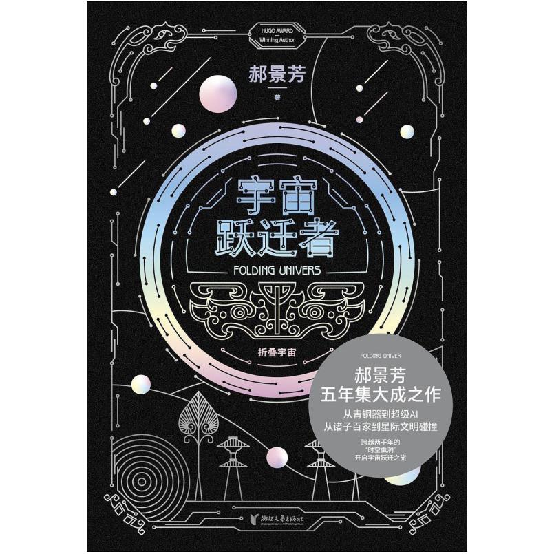 二手宇宙跃迁者 郝景芳 浙江文艺出版社