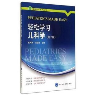 二手轻松学习儿科学(第2版) 童笑梅 北京大学医学出版社