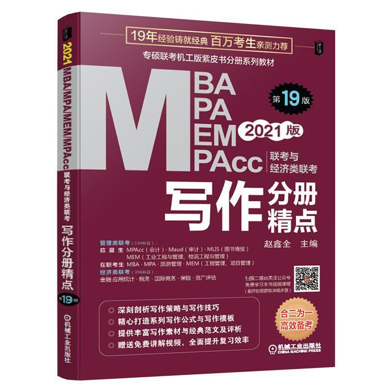 二手2021MBA联考与经济类联考-写作分册精点(第19版) 赵鑫全 机械