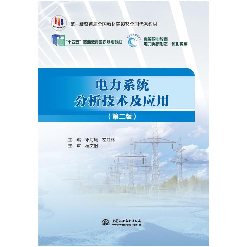 二手电力系统分析技术及应用(第二版) 邓海鹰 中国水利水电出版社