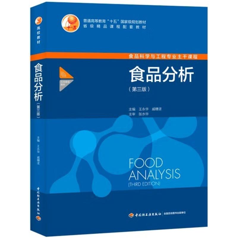 二手食品分析(第三版) 王永华 中国轻工业出版社