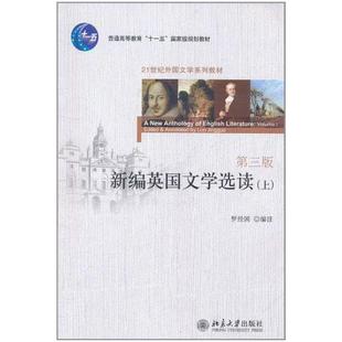 二手新编英国文学选读(上册 第三版)，罗经国 北京大学出版社