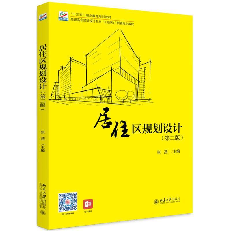 二手居住区规划设计(第二版) 张燕 北京大学出版社