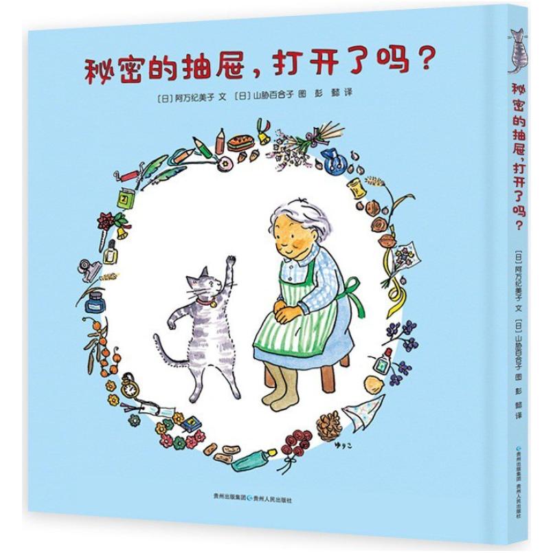 二手秘密的抽屉，打开了吗？ [日]阿万纪美子 贵州人民出版社